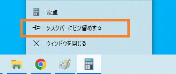 タスクバーにピン留めする