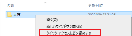 クイックアクセスにピン留め