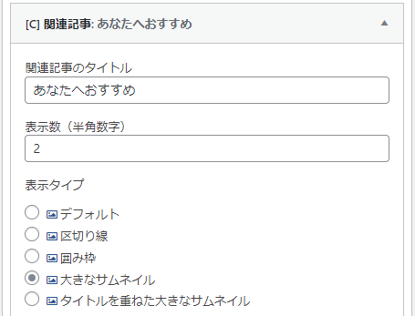 おすすめ記事設定