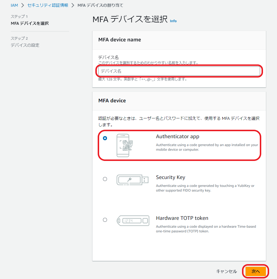 MFA デバイスを選択