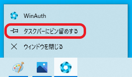 WinAuth をタスクバーにピン留めする