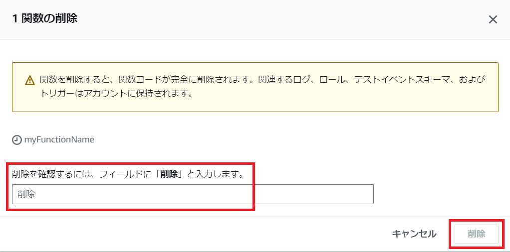 関数一覧から削除 - 確認メッセージ