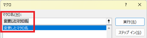 マクロ画面 - マクロ名変更後