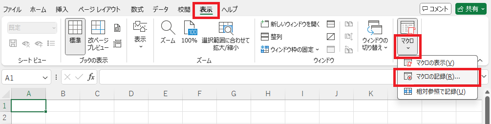 マクロの記録