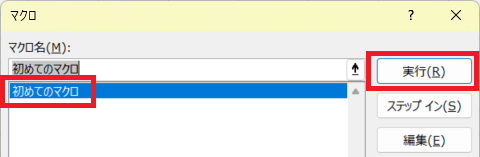 マクロ画面 - 実行ボタン
