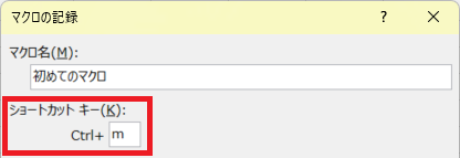 マクロの記録 - ショートカットキー