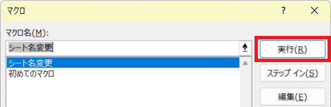 マクロの実行