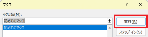 マクロ実行