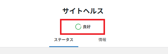 サイトヘルス-良好