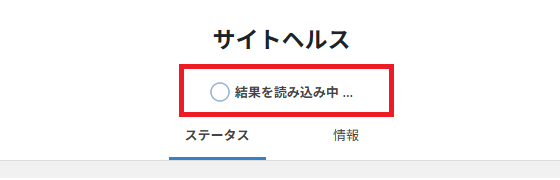 サイトヘルス-読み込み中