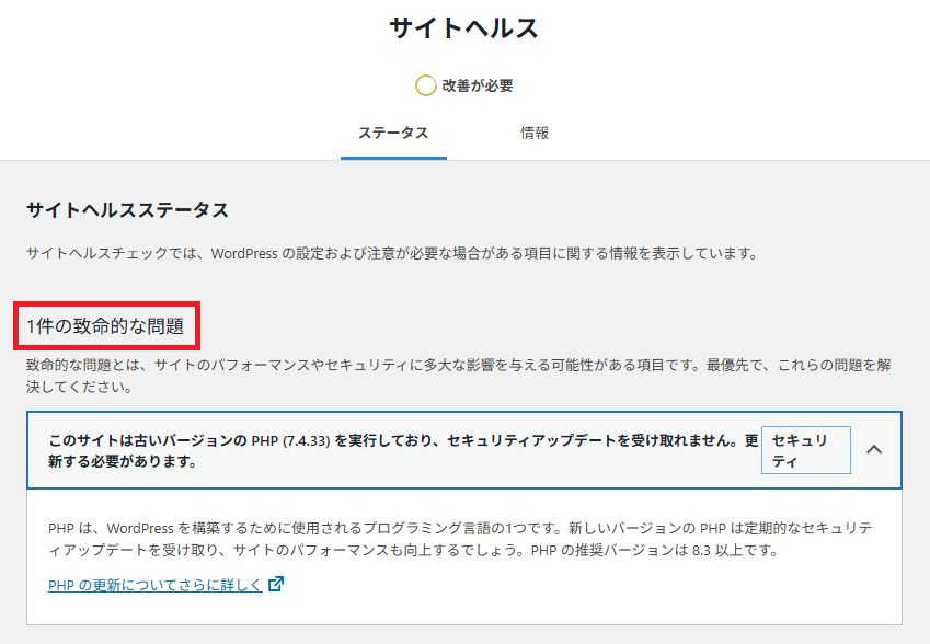 サイトヘルスで出た致命的な問題