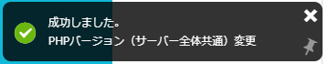 バージョンアップ-成功メッセージ
