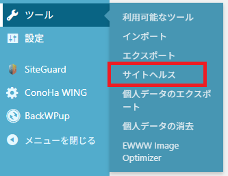 サイトヘルスメニュー